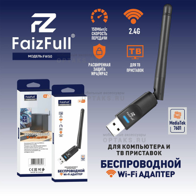 Wi-Fi адаптер беспроводной FaizFull FW50 150Мбит/с диапазон частот 2.4ГГц